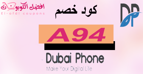 كود خصم دبي فون 2025 كوبون 80% لكل عملاء dubai phone (الأفضل)